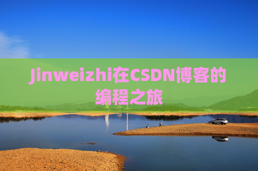 Jinweizhi在CSDN博客的编程之旅
